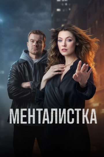 Менталистка