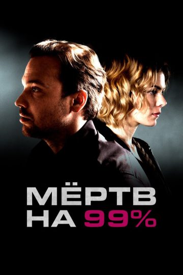 Мертв на 99%