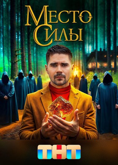 Место силы