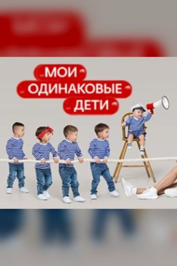 Мои одинаковые дети