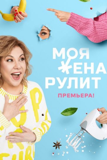 Моя жена рулит
