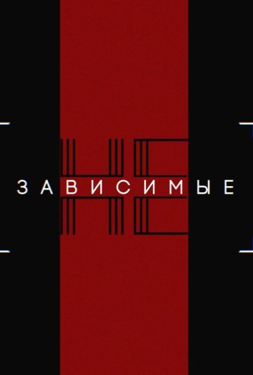 Независимые
