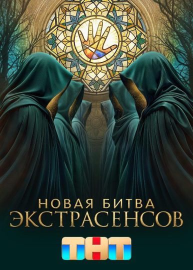 Новая Битва экстрасенсов