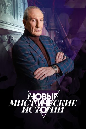 Новые мистические истории
