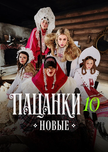 Новые Пацанки