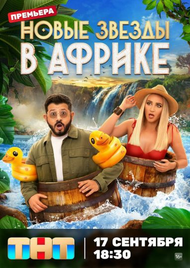 Новые звёзды в Африке