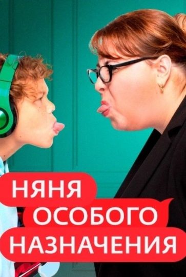 Няня особого назначения