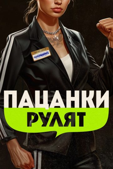 Пацанки рулят