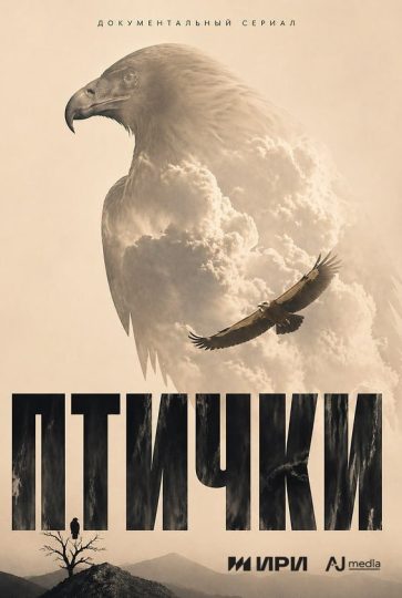 Птички
