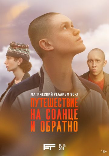 Путешествие на солнце и обратно