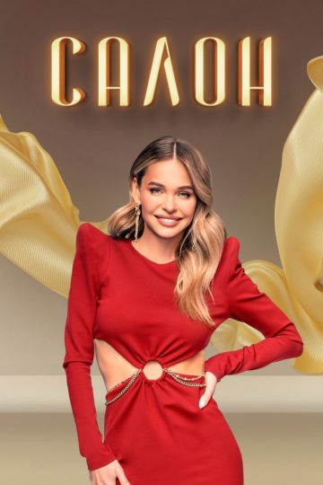 Салон