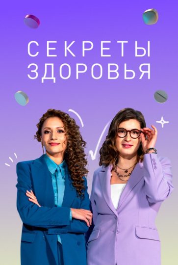 Секреты здоровья