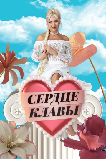 Сердце Клавы