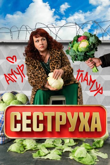 Сеструха