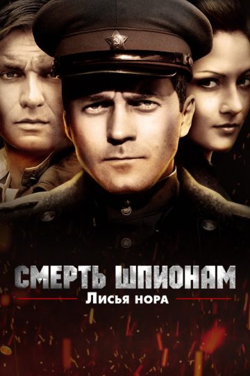 Смерть шпионам. Лисья нора