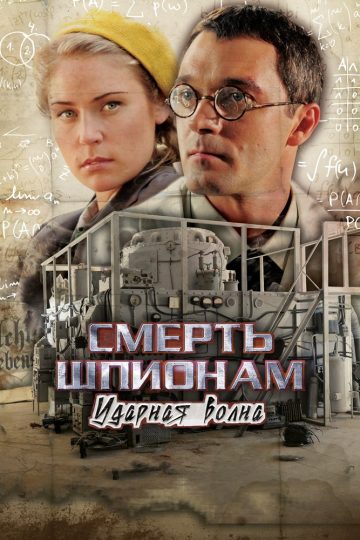 Смерть шпионам. Ударная волна