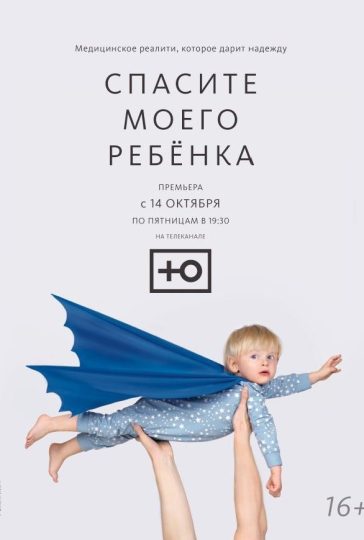 Спасите моего ребёнка