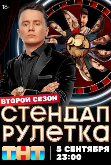Стендап рулетка