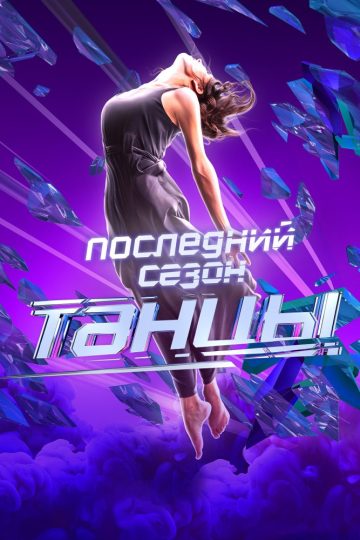 Танцы