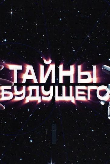Тайны будущего