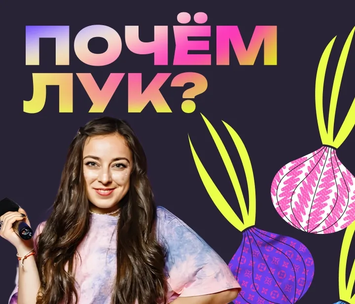 Почём лук?