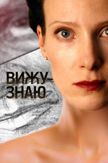 Вижу-знаю