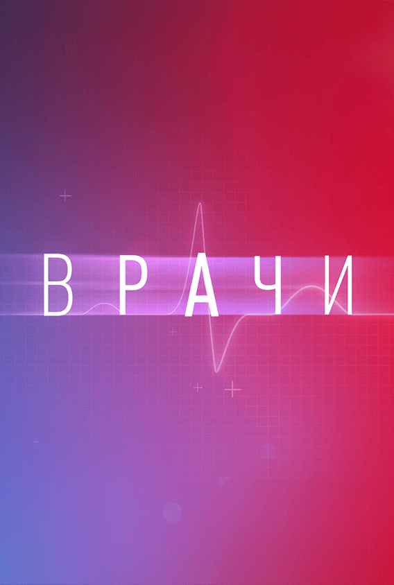 Врачи