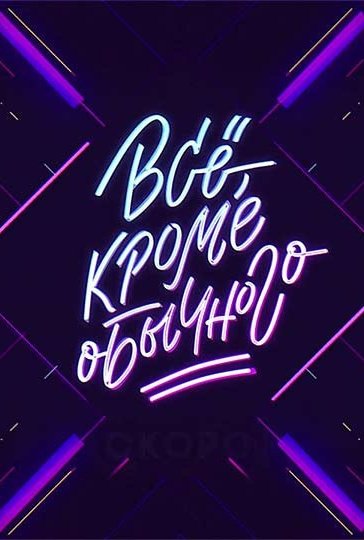 Всё, кроме обычного. Дайджест
