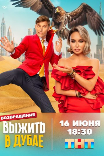 Выжить в Дубае. Возвращение