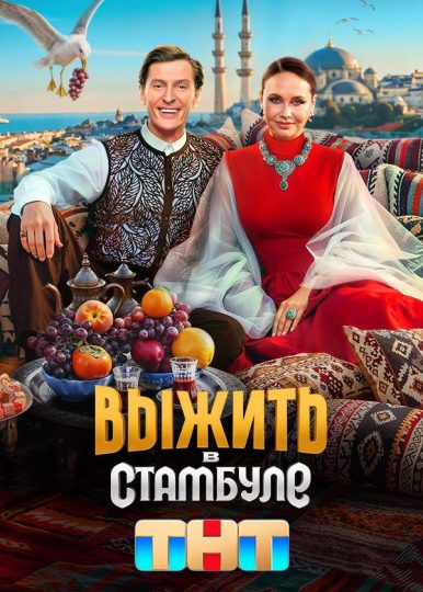 Выжить в Стамбуле