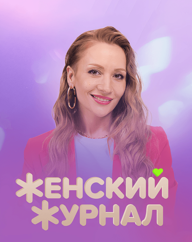 Женский журнал ТВ-3