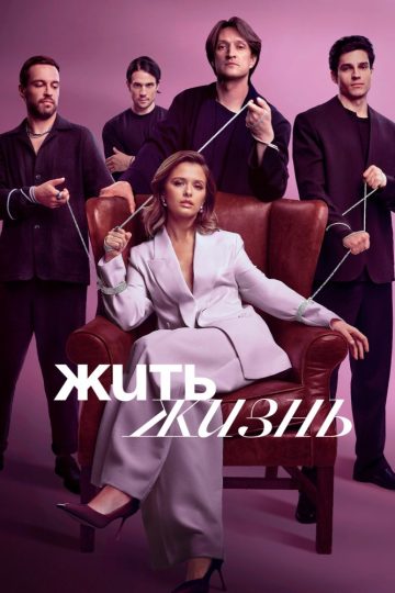 Жить жизнь
