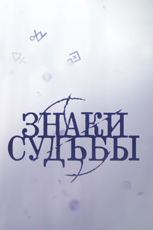Знаки Судьбы. 5 сезон