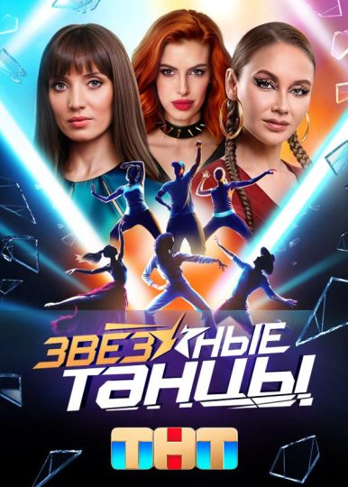 Звёздные танцы