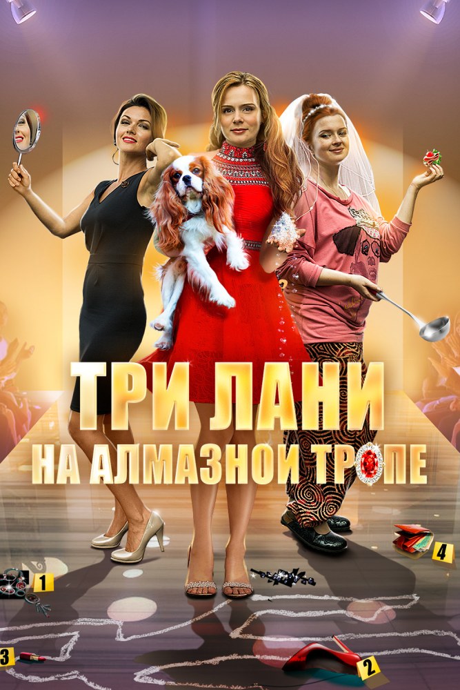 Три лани на алмазной тропе