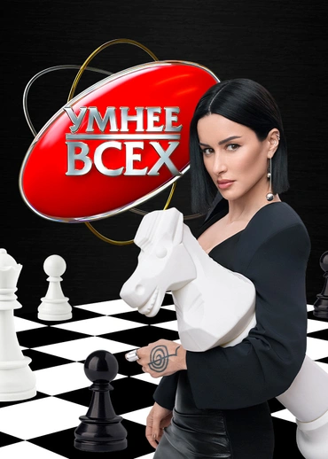 Умнее всех