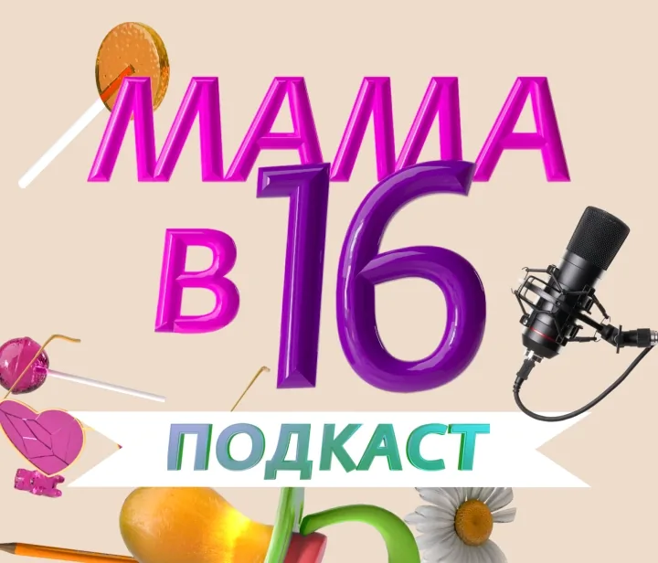 Мама в 16. Подкаст