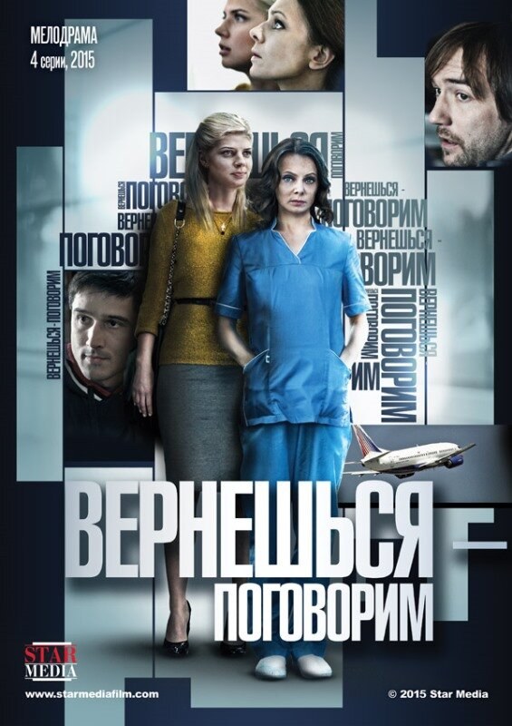 Вернёшься, поговорим