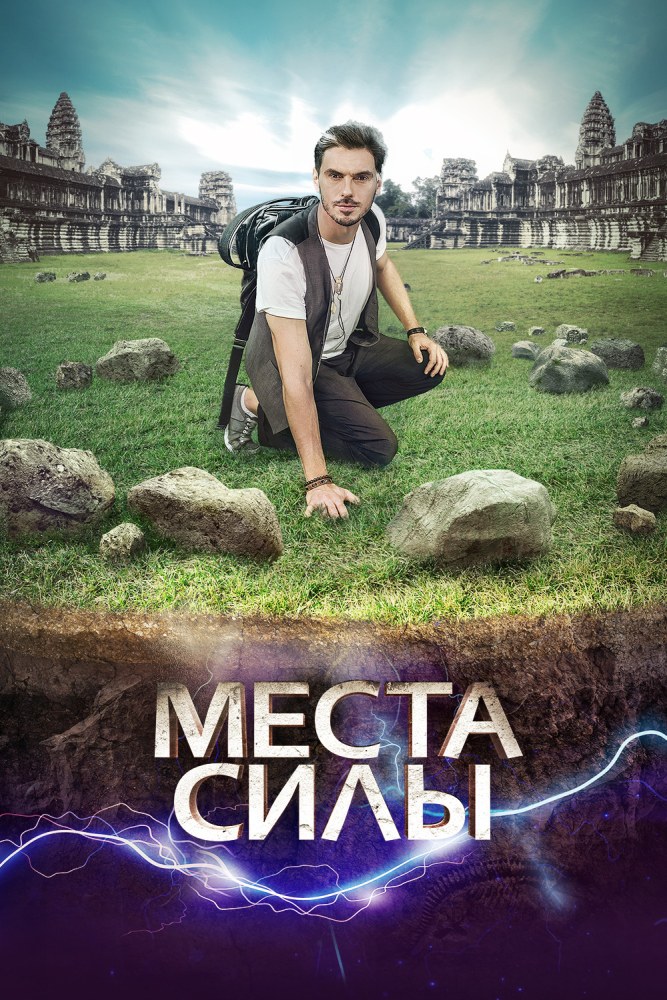 Вокруг света. Места силы