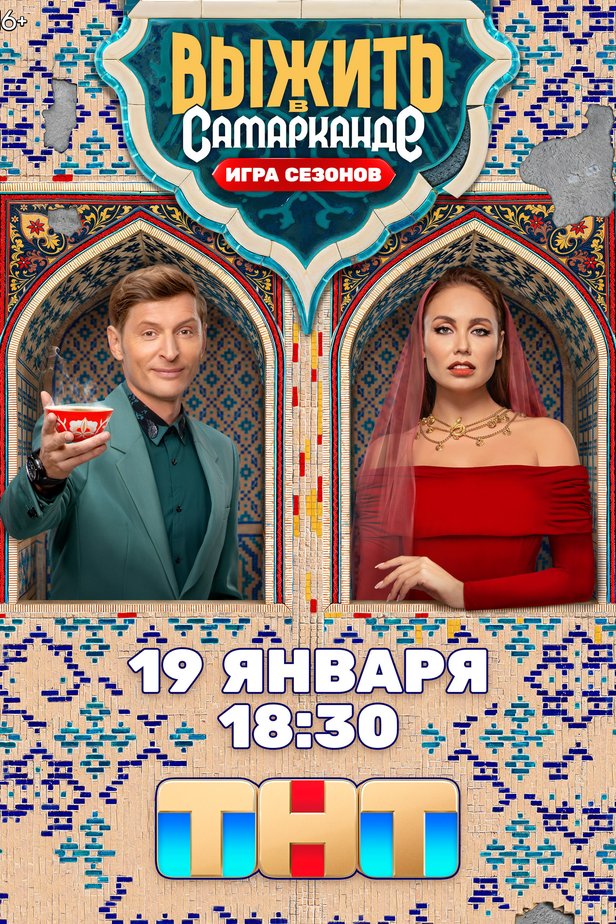 Выжить в Самарканде. Игра сезонов