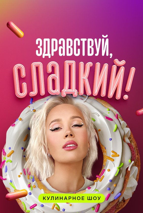 Здравствуй, сладкий!