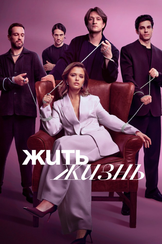 Жить жизнь